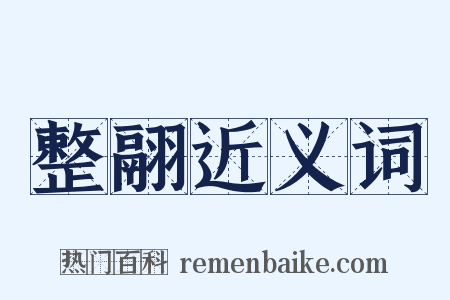 整翮近义词是什么意思的图片